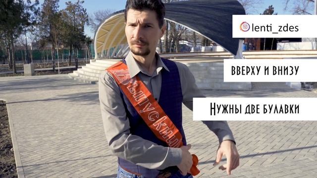 Ленточка выпускника, и как её носить