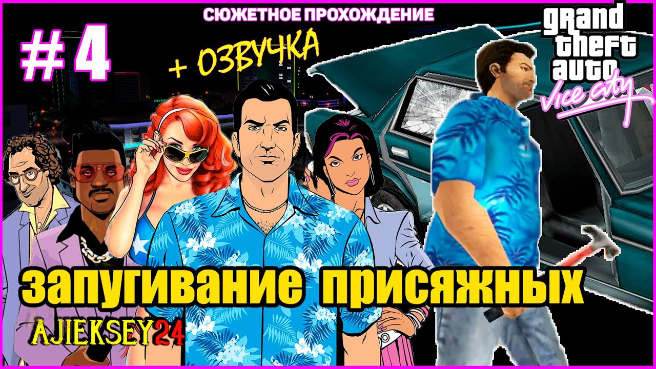 GTA VICE CITY ➤#4 "ЗАПУГИВАНИЕ ПРИСЯЖНЫХ" | СЮЖЕТНОЕ ПРОХОЖДЕНИЕ ПО МИССИЯМ