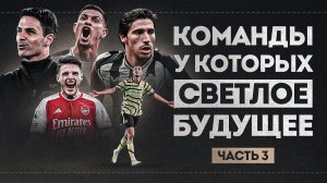 КАКОЕ БУДУЩЕЕ ждет Арсенал и Ньюкасл в ближайшие 2-3 года? • Часть 3