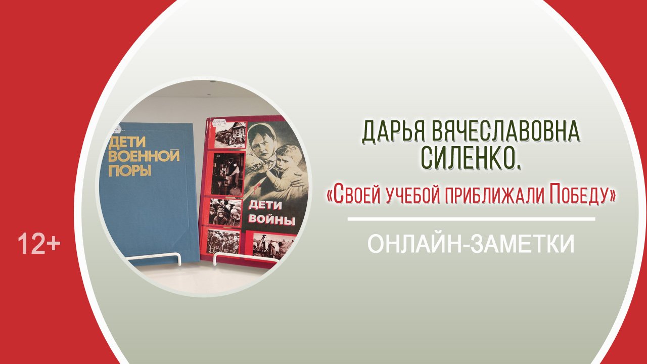 «Своей учебой приближали Победу» (онлайн-заметки) / «Недетское слово "война"»