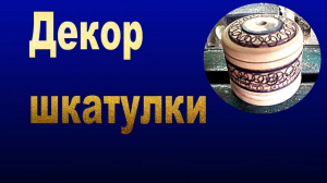 Декор при помощи трубки.mp4