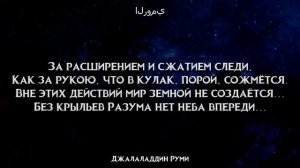 Магия Слова! Стихи Джалаладдина Руми | Цитаты, Афоризмы, Стихи Руми о любви, жизни и боге...
