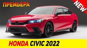 ПРЕМЬЕРА НОВОГО Honda Civic 2022 модельного года!