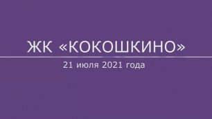 Обход ЖК "Кокошкино" 21 июля 2021 года