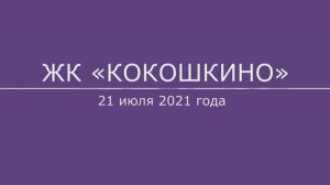 Обход ЖК "Кокошкино" 21 июля 2021 года