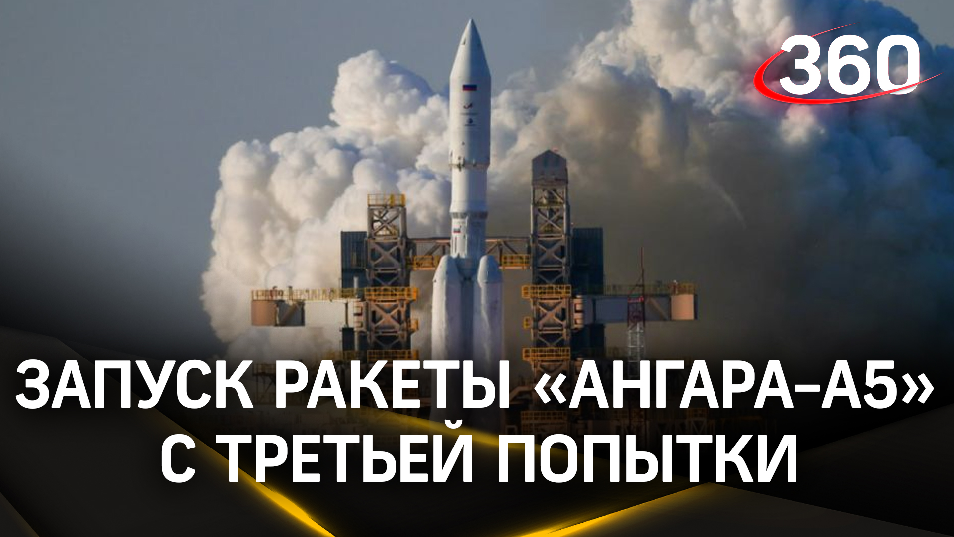 Ракету «Ангара-А5» с третьей попытки запустили с космодрома Восточный