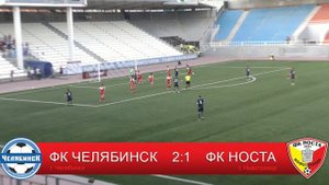 ФК "Челябинск" 2:1 ФК "НОСТА"