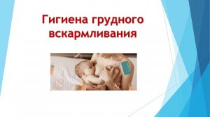 Как кормить ГРУДЬЮ Гигиена грудного вскармливания