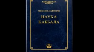 2.Наука Каббала. Вступление к статье "Введение в науку Каббала"п.7