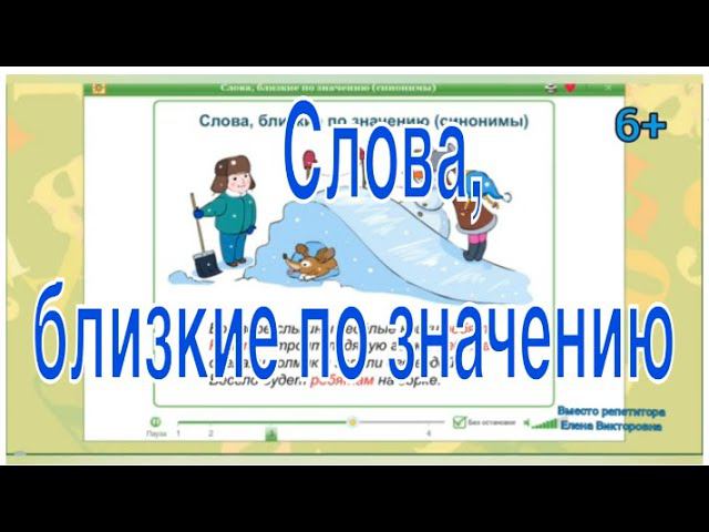 Слова, близкие по значению - синонимы