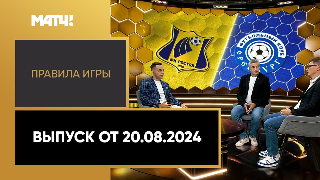 Правила игры. Выпуск от 20.08.2024