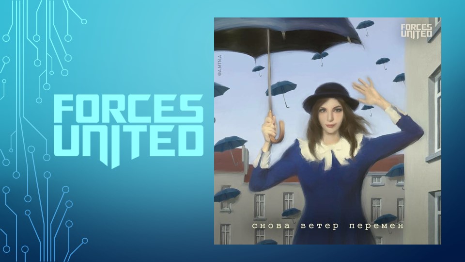 Forces United (Елена Минина) - Снова ветер перемен (2023)