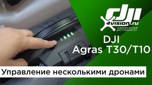 DJI Agras T30 и T10 - Режим управления несколькими дронами.  Инструкция от DJI (на русском).mp4