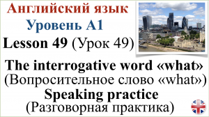 Английский язык. Урок 49. Разговорная практика. Speaking practice.