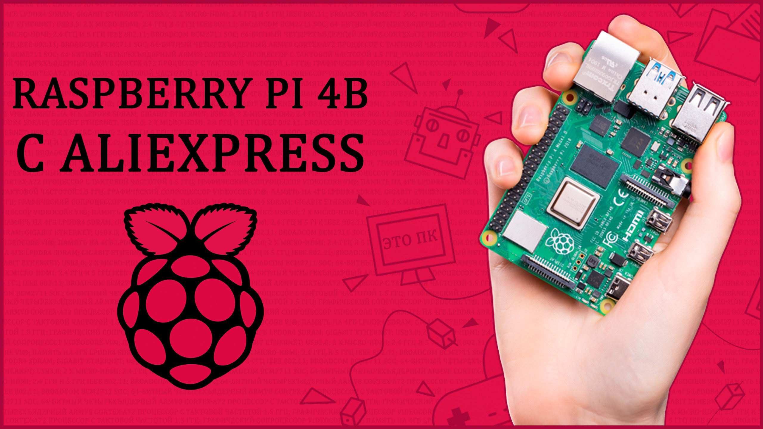 ПК НА ЛАДОНИ | RASPBERRY PI 4B С ALIEXPRESS | ПЕРВЫЙ ЗАПУСК И НАСТРОЙКА ???