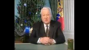 Ельцин уходит