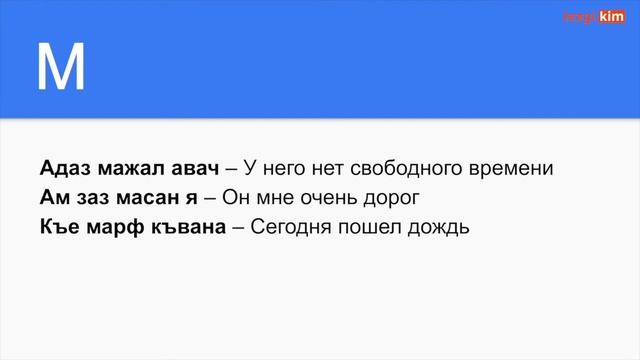 Урок №4: Алфавит | Лезгинский язык