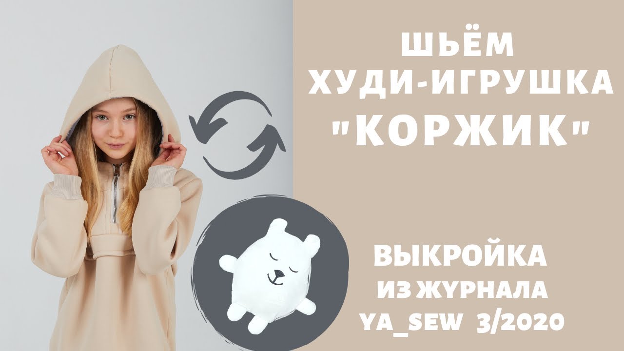 Как сшить толстовку-игрушку по выкройке Ya_sew 3/2020