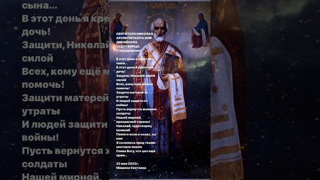 На Святого Николая. Стихи. Светлана Мишина #поэзия #стихи #путь #вера