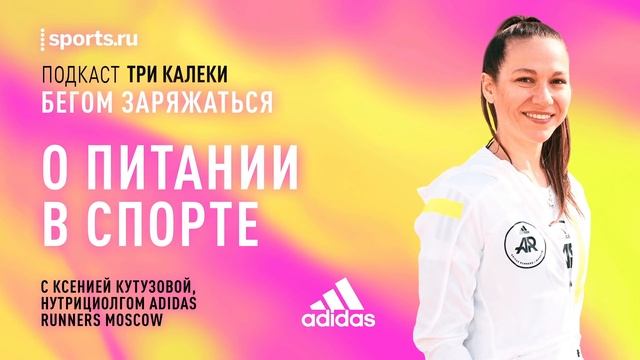 Завтракать перед пробежкой или после? А когда кофе? У «Трех калек» – спортивный нутрициолог! смотреть онлайн