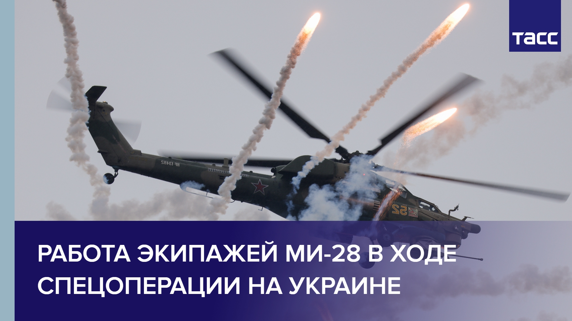 Работа экипажей Ми-28 в ходе спецоперации на Украине