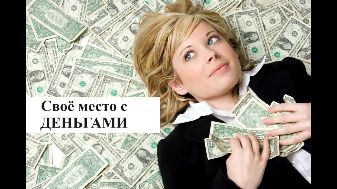 Своё место с деньгами. Ты богатый или хороший? смотреть онлайн