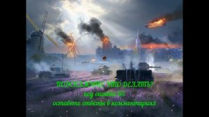 WoT Blitz | КОД ОШИБКИ 65 | #WotBlitz