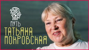 Татьяна Покровская: «Если хочешь – добивайся и пробивайся!»