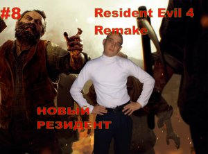 Resident Evil 4 Remake НОВЫЙ РЕЗИДЕНТ#8. На русском языке.НОВИНКА.ПРОХОЖДЕНИЕ ИГРЫ.