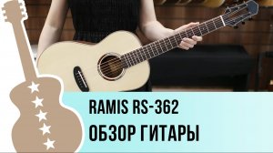 Ramis RS-362 - обзор гитары