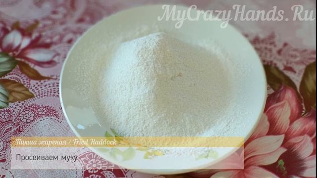 Пикша жареная / Fried Haddock смотреть онлайн