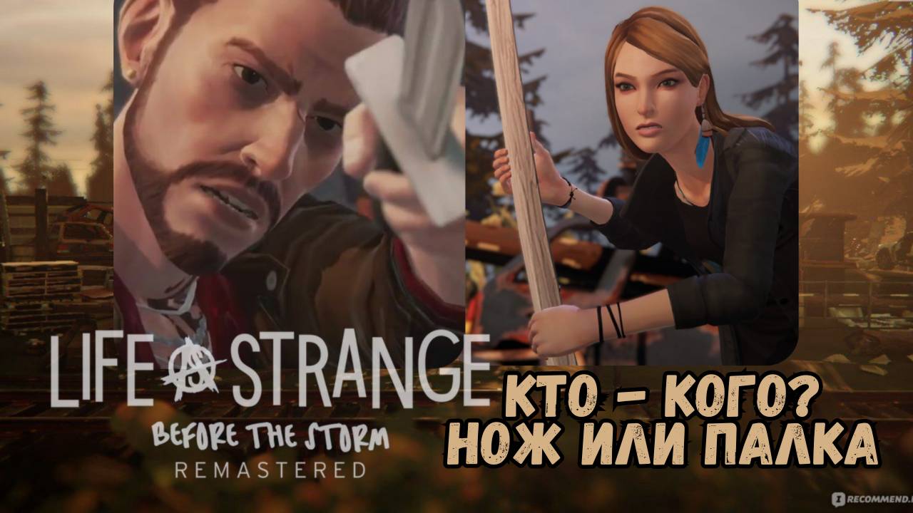 IFE IS STRANGE BEFORE THE STORM REMASTERED►Ад Пуст - ч.3► Кто - кого? Нож или палка?