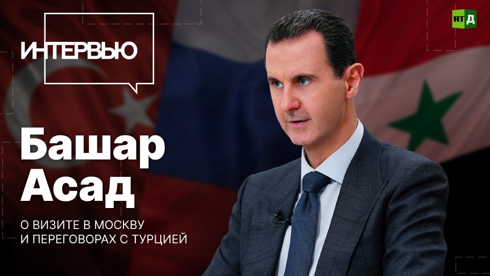 Башар Асад — о визите в Москву и переговорах с Турцией