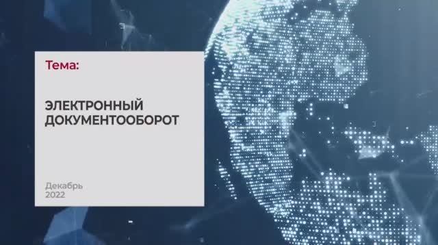 Электронный документооборот. Тема 2 I Технопрогресс