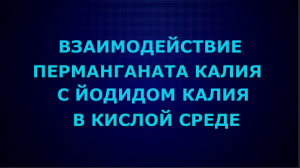 Взаимодействие перманганата калия с иодидом калия в кислой среде