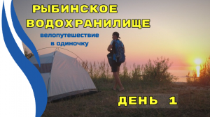 1.Велопутешествие к Рыбинскому водохранилищу. День 1. Дорога Ярославль-Рыбинск