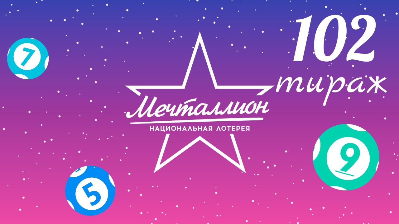 МЕЧТАЛЛИОН 102 тираж 1 сентября. Проверить билет под музыку с цифрами.