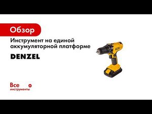 DENZEL BATTERY SYSTEM Линейка инструмента на единой аккумуляторной платформе 18V