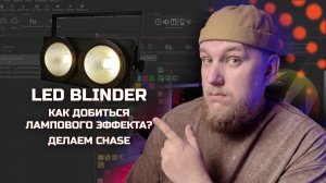 Как добиться лампового эффекта блайндера на LED BLINDER | Sunlite Suite 2 Tuts