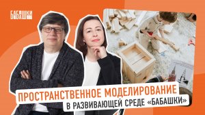 Пространственное моделирование в развивающей среде «Бабашки»