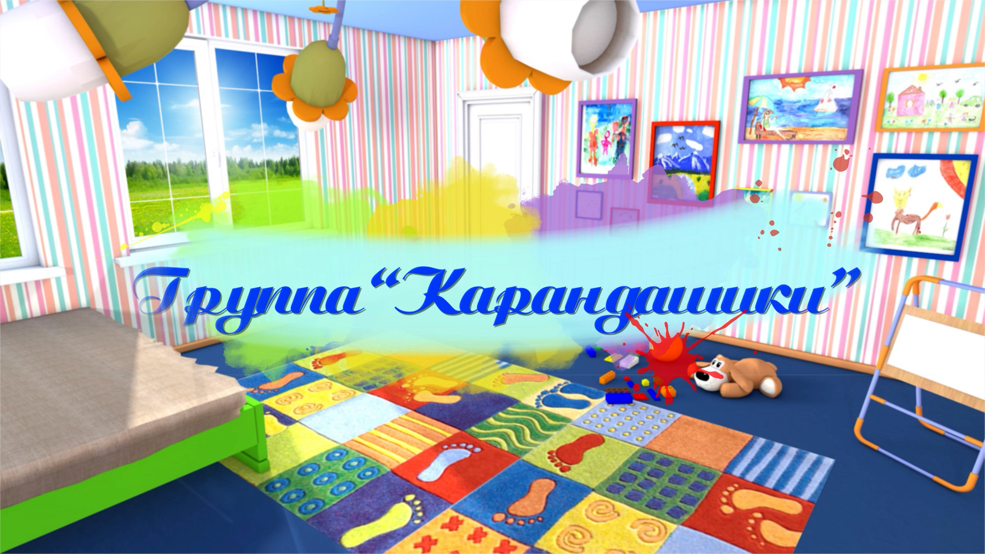 Дс №166 Карандашики. Наш детский сад. смотреть онлайн