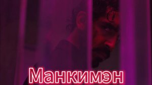 Манкимэн [трейлер] русский
Премьера в России
11 апреля 2024