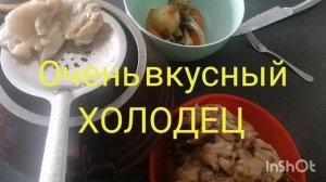 Холодец  в  Афганском  Казане.