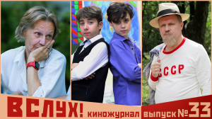 Киножурнал «Вслух!». Второй сезон. Выпуск 33. 12+