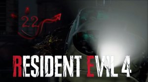 Resident Evil 4 remake ❤ 22 серия ❤ Меня тысячу лет так не бомбило