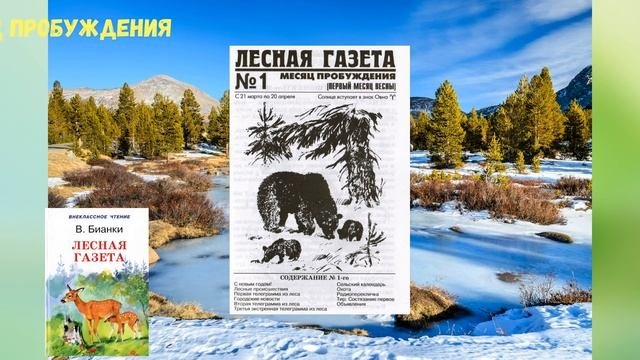 Буктрейлер по книге В. Бианки 