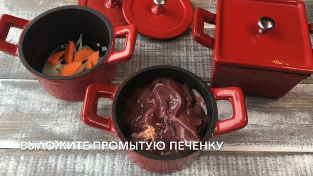 Куриная печень в горшочках в духовке — видео рецепт. Очень вкусная печень в сметанном соусе!