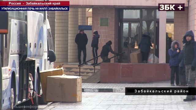 УТИЛИЗАЦИОННАЯ ПЕЧЬ ЗАРАБОТАЛА НА  МАПП ЗАБАЙКАЛЬСК
