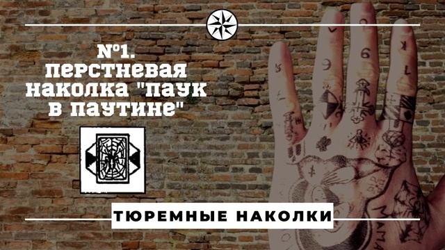 Людей с какими перстневыми тюремными татуировками стоит опасаться? смотреть онлайн