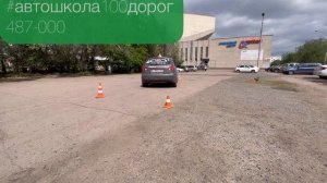 #автошкола100дорог. Параллельная парковка